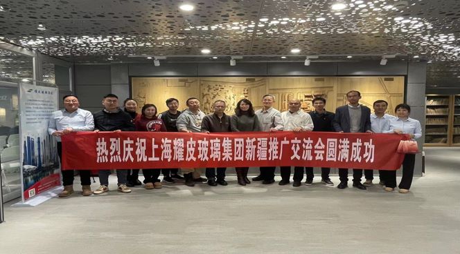 聚焦綠色建筑，攜手共創未來——耀皮新疆推廣交流會圓滿落幕